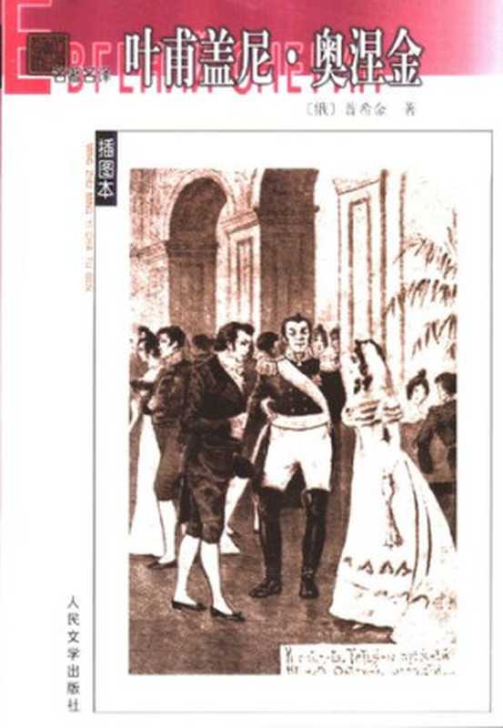 叶甫盖尼&middot;奥涅金（[俄] 亚历山大&middot;普希金 著; 智量 译）（人民文学出版社 1985）