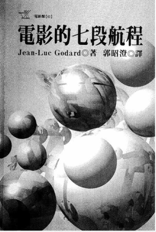 电影的七段航程（(法)让-吕克&middot;戈达尔）