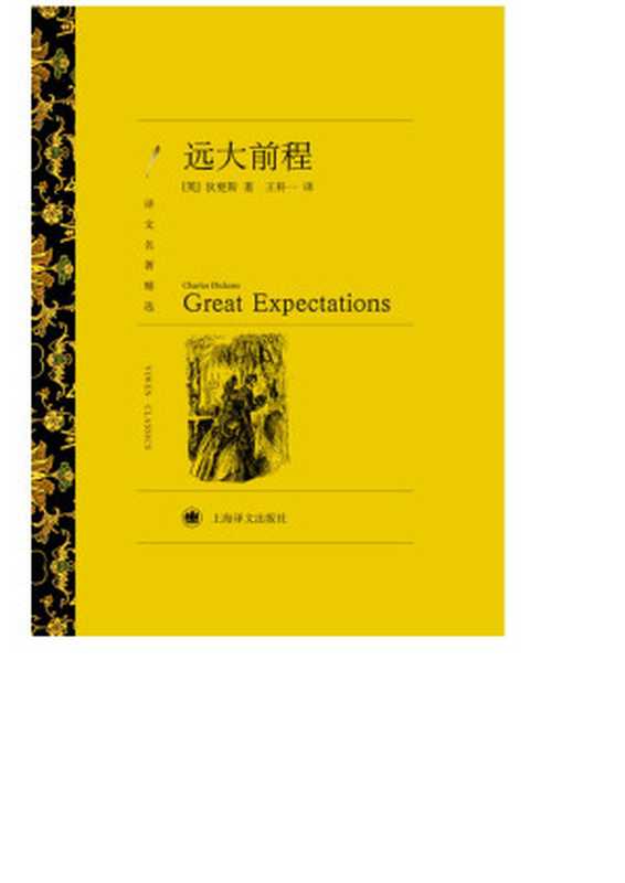 远大前程（【英】狄更斯）（上海译文出版社 2011）