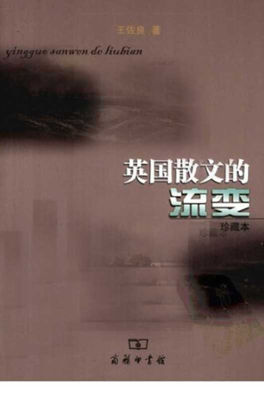英国散文的流变（王佐良）（商务印书馆 2011）
