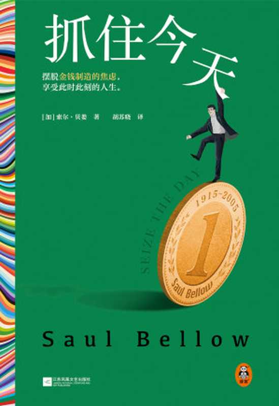 抓住今天（【加】索尔&middot;贝娄，胡苏晓 译）（江苏凤凰文艺出版社 2024）