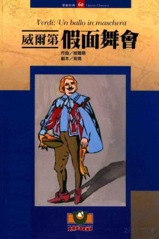 威尔第 假面舞会（威尔第（G.Verdi）作曲；索玛（A.Somma）剧本；吴祖强主编；刘诗嵘副主编）（世界文物出版社 2007）