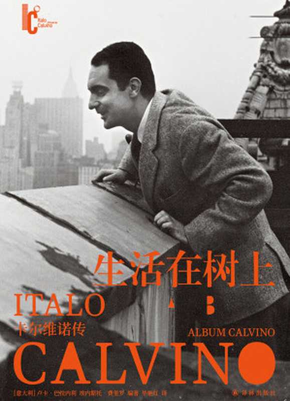 生活在树上：卡尔维诺传（卡尔维诺百年诞辰纪念版）（[意]卢卡&middot;巴拉内利   [意]埃内斯托&middot;费里罗）（译林出版社）