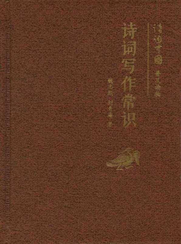 诗词写作常识（小精装）&ndash;诗词中国普及读物 (中华书局出品)（钱志熙、刘青海）（中华书局 2012）