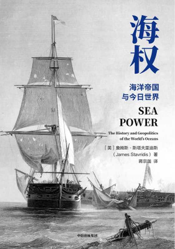 海权（亲历冷战美国海军上将、前北约欧洲盟军司令，详解全球海洋霸权的崛起与今日世界格局的形成）（詹姆斯&middot;斯塔夫里迪斯）（中信出版集团 2019）