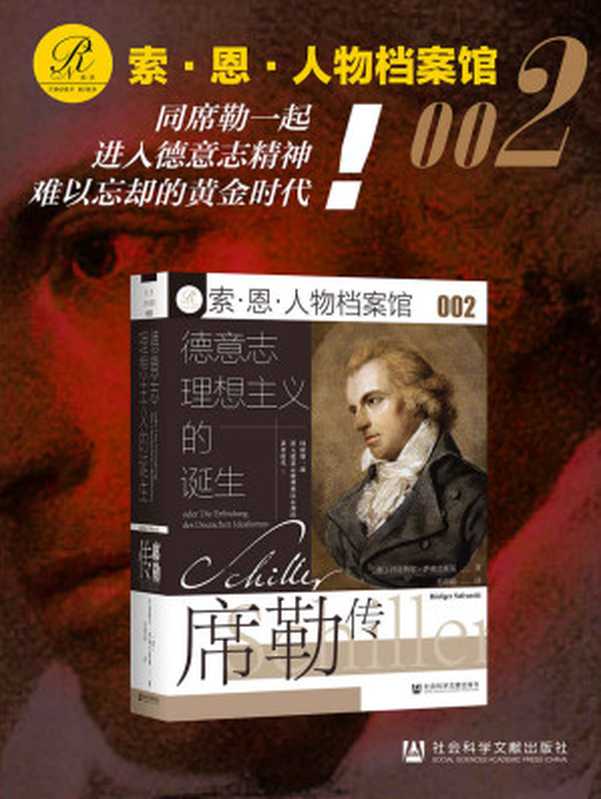 德意志理想主义的诞生：席勒传【同席勒一起进入德意志精神难以忘却的黄金时代！】 (索恩系列)（[德]吕迪格尔&middot;萨弗兰斯基(R&uuml;diger Safranski) [[德]吕迪格尔&middot;萨弗兰斯基(R&uuml;diger Safranski)]）（社会科学文献出版社 2021）