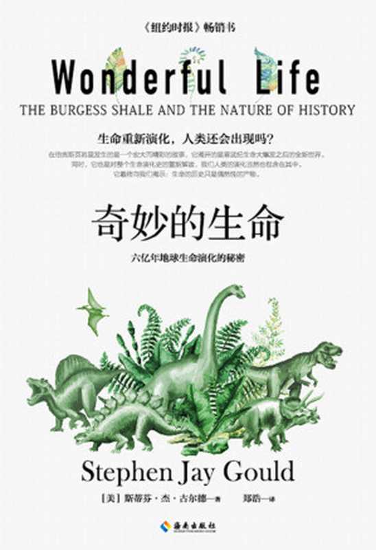 奇妙的生命（生命重新演化，人类还会出现吗？美国&ldquo;活传奇人物&rdquo;古尔德的经典代表著作，美国国家科学奖、英国皇家学会科普图书奖、英国隆普兰克奖，全球销量超过一百万册的五星级畅销书，颠覆性的生物学事件解读）（（美国）斯蒂芬&middot;杰&middot;古尔德 [（美国）斯蒂芬&middot;杰&middot;古尔德]）（2019）