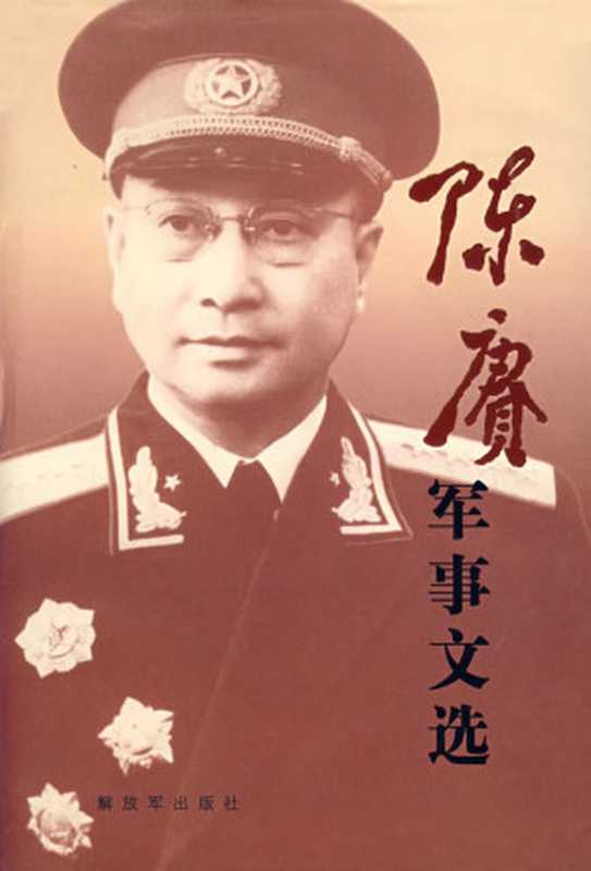 陈赓军事文选（《陈赓军事文选》编辑组 编 ）（解放军出版社 2007）