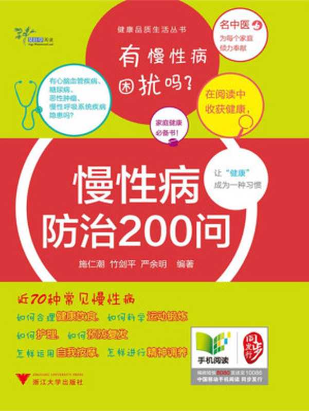 健康品质生活丛书：慢性病防治200问（施仁潮 & 竹剑平 & 严余明）（浙江大学出版社 2014）