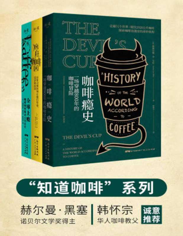 知道咖啡系列（共3册）全球上瘾 疯狂咖啡因 咖啡瘾史，罗辑思维鼓掌赞叹，得到万人收听；诺奖得主、华人咖啡教父共同推荐（斯图尔德&middot;李&middot;艾伦 & 默里&middot;卡朋特 & 海因里希&middot;爱德华&middot;雅各布 [斯图尔德&middot;李&middot;艾伦 & 默里&middot;卡朋特 & 海因里希&middot;爱德华&middot;雅各布]）（广东人民出版社 2018）