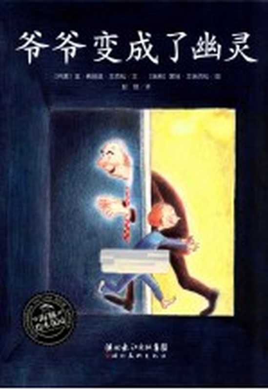 爷爷变成了幽灵（（丹麦）金弗珀兹&middot;艾克松文，（瑞典）爱娃&middot;艾瑞克松图；彭懿译）（武汉：湖北美术出版社 2013）