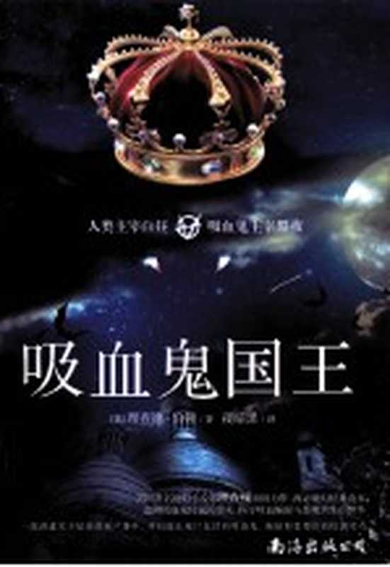 吸血鬼国王（（英）理查德&middot;伯顿著；夜暗黑译）（海口：南海出版公司 2013）