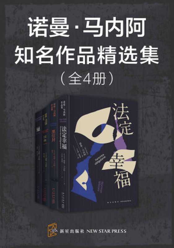 诺曼&middot;马内阿知名作品精选集（全4册）（诺曼&middot;马内阿 [诺曼&middot;马内阿]）（新星出版社 2021）