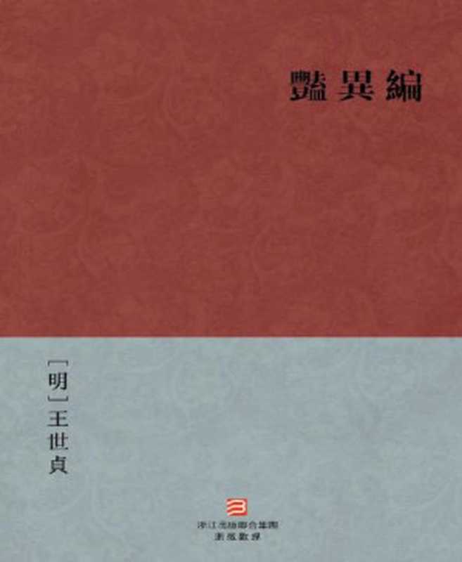 艳异编(繁体版) (BookDNA中国古典丛书)（[明]王世貞 [[明]王世貞]）（2013）