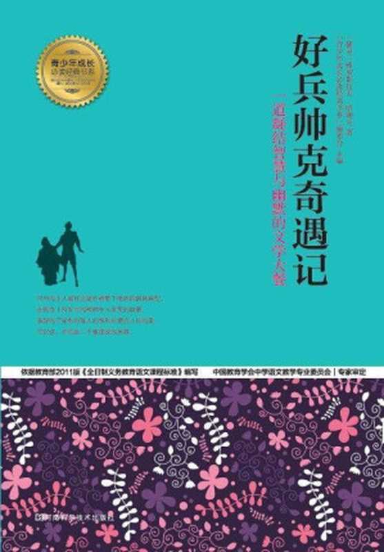 好兵帅克奇遇记 (青少年成长必读经典书系)（雅罗斯拉夫&middot;哈谢克 [雅罗斯拉夫&middot;哈谢克]）（2014）