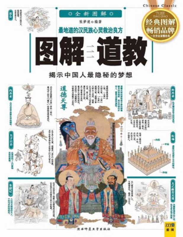图解道教（张梦逍）（陕西师范大学出版社 2010）