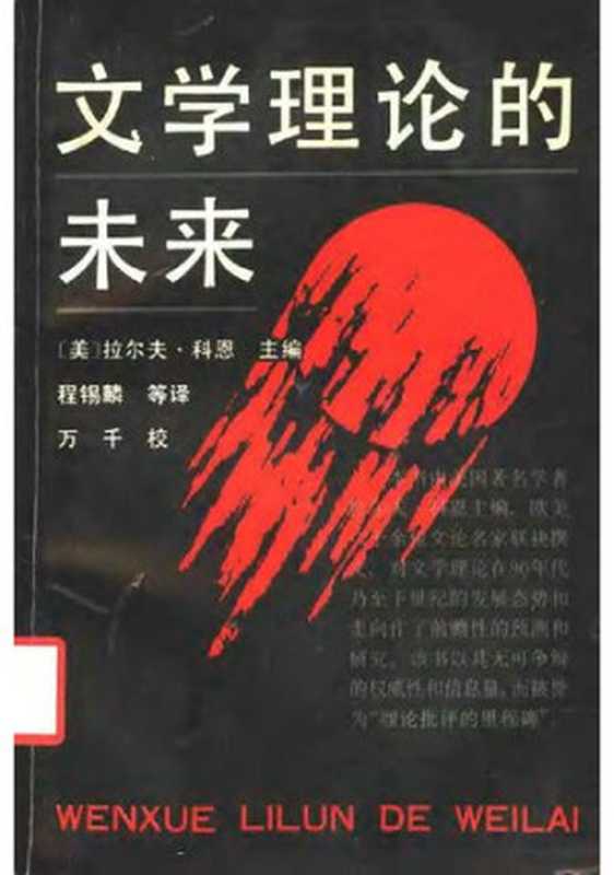 文学理论的未来（[美]拉尔夫&middot;科恩主编）（中国社会科学出版社 1993）