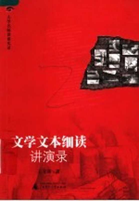 文学文本细读讲演录（王先霈著）（桂林：广西师范大学出版社 2006）