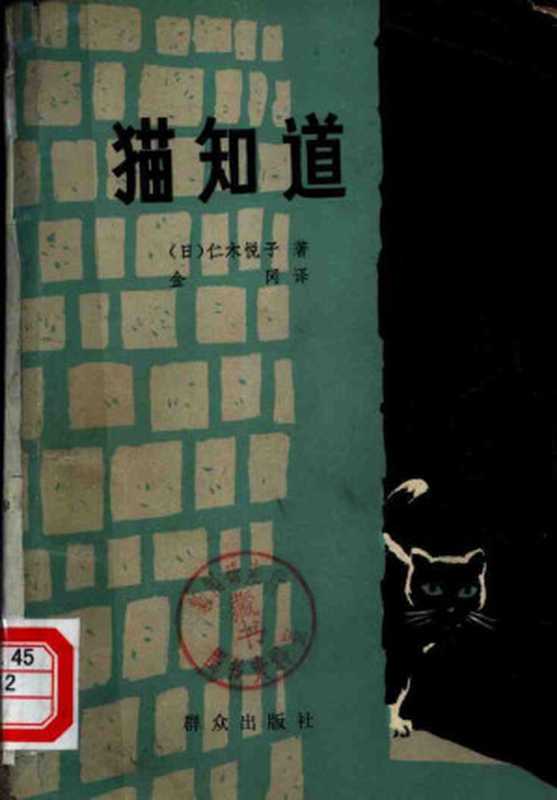 猫知道（仁木悅子；金冈 译）（群众出版社 1980）