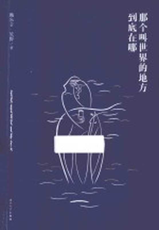 那个叫世界的地方到底在哪（鲍尔吉&middot;原野著）（厦门：厦门大学出版社 2015）