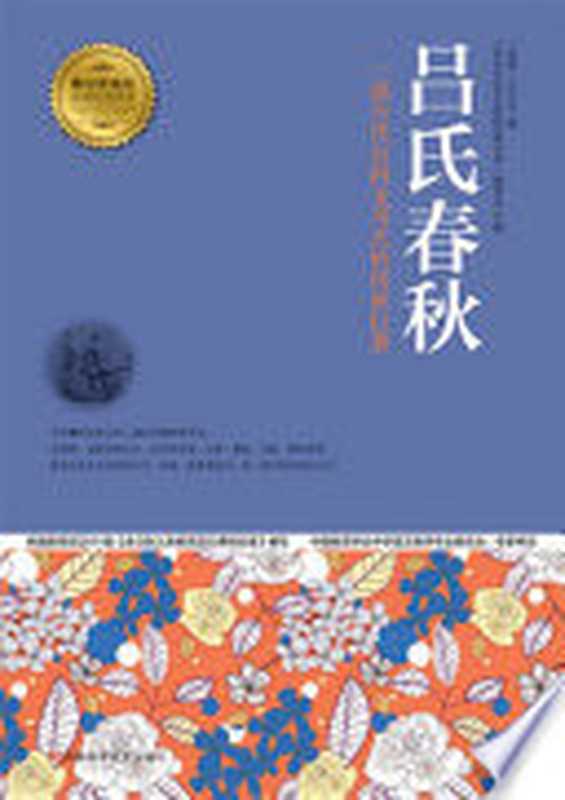 吕氏春秋 一部古代百科全书式的传世巨著（（战国）吕不韦编；&ldquo;青少年成长必读经典书系&rdquo;编委会主编， (战国)吕不韦编 ，  青少年成长必读经典书系 编委会主编， 吕不韦， 青少年成长必读经典书系编委会）（郑州：河南科学技术出版社 2013）