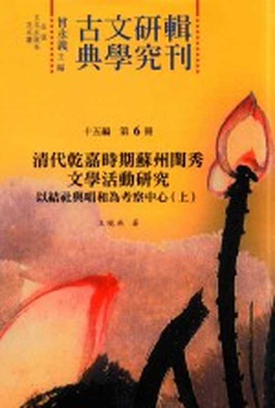 古典文学研究辑刊 十五编 第6册 清代乾嘉时期苏州闺秀文学活动研究&mdash;&mdash;以结社与唱和为考察中心（上）（王晓燕著）（2017）
