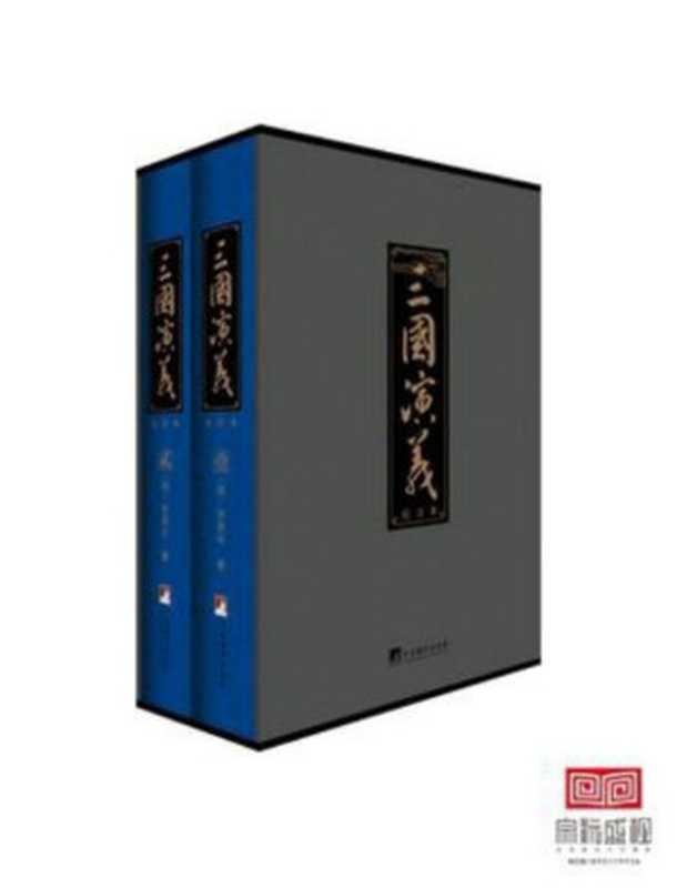 三国演义（校注本）（罗贯中）（中央编译出版社 2014）