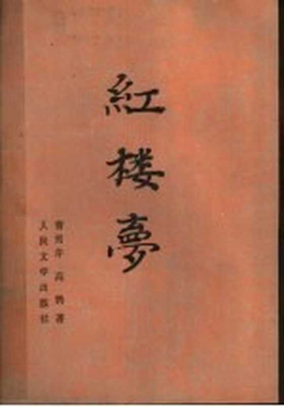 红楼梦 中（曹雪芹，高鹗著）（北京：人民文学出版社 1982）