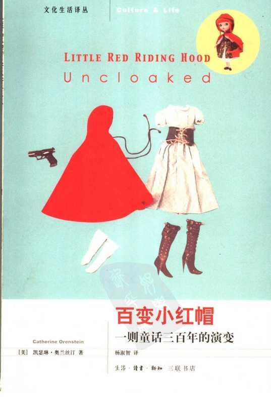 百变小红帽 ：一则童话（凯瑟琳&middot;奥兰斯汀）（三联出版社）