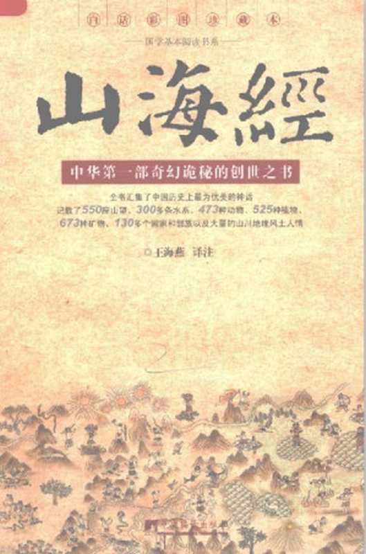 山海经 (彩图版)（无名氏，王海燕）（中央编译出版社 2009）