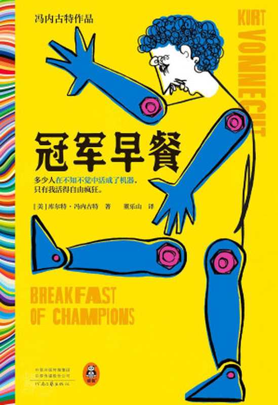 冠军早餐（[美] 库尔特&middot;冯内古特）（Tianlangbooks）