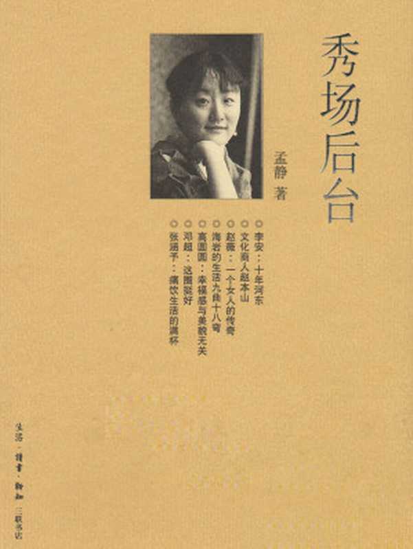 秀场后台 (三联生活周刊文丛)（孟静 著）（生活&middot;读书&middot;新知三联书店 2010）
