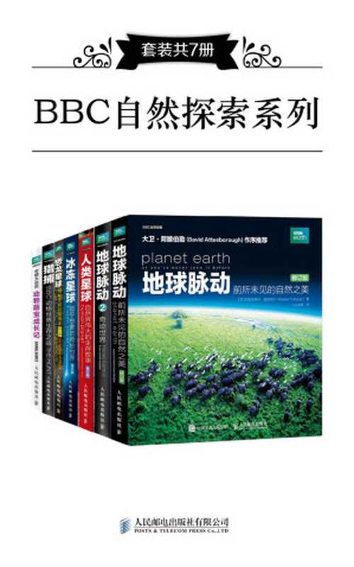 BBC自然探索系列（套装共7册）（阿拉斯泰尔&middot;福瑟吉尔 & 胡&middot;科里 & 劳拉&middot;巴威克 & 斯蒂芬&middot;莫斯 [阿拉斯泰尔&middot;福瑟吉尔 & 胡&middot;科里 & 劳拉&middot;巴威克 & 斯蒂芬&middot;莫斯]）（人民邮电出版社有限公司 2018）