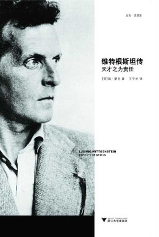 维特根斯坦传：天才之为责任（瑞&bull;蒙克 (Ray Monk) (作者) & 王宇光 (译者)）（浙江大学出版社 2011）