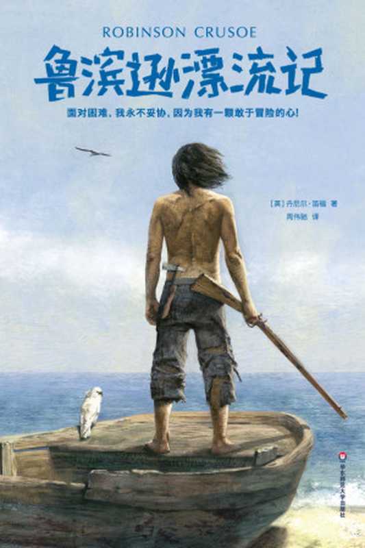作家榜经典文库：鲁滨逊漂流记(面对困难，我永不妥协！2018全新未删减插图典藏版) (大星文化出品)（丹尼尔&middot;笛福）（陈芮 2018）