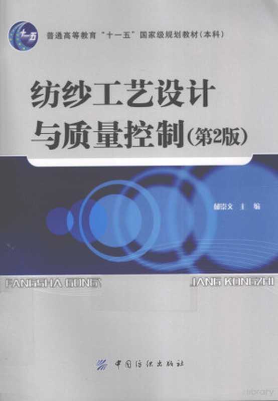 纺纱工艺设计与质量控制（郁崇文主编（东华大学材料学院）， 郁崇文主编， 郁崇文）（北京：中国纺织出版社 2011）
