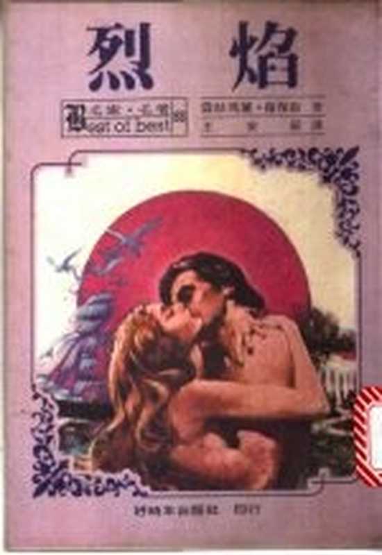 烈焰（露丝玛丽&middot;罗？斯原著；王安辰译）（好时年出版社 1983）