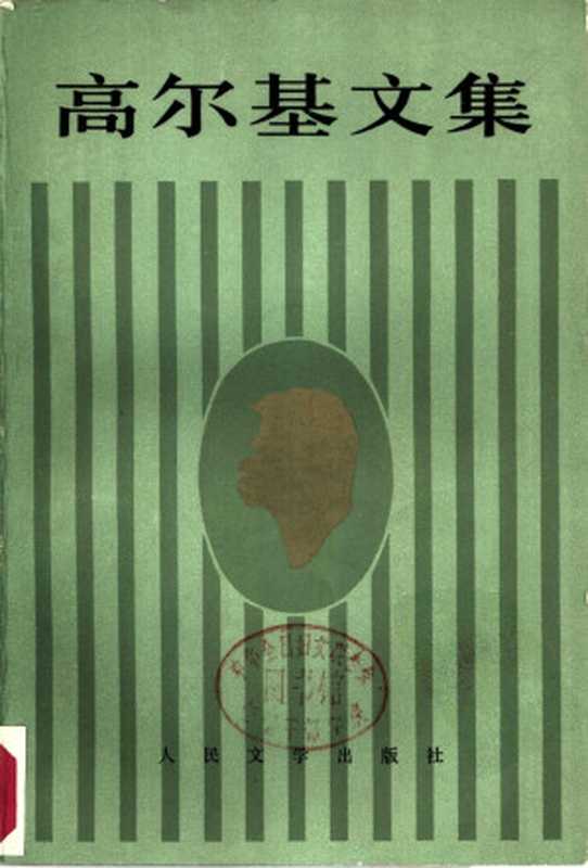 高尔基文集（第十七卷） 克里姆&middot;萨姆金的一生 第一部（靖宏译）