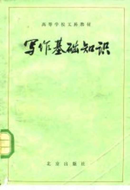 写作基础知识（北京师范大学中文系《写作基础知识》编写组编）（北京：北京出版社 1979）