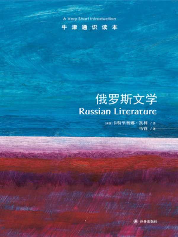 牛津通识读本：俄罗斯文学（中文版）（卡特里奥娜&bull;凯利）（译林出版社 2019）