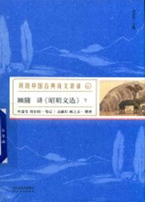 顾随讲《昭明文选》 下 珍藏版（刘金柱主编；高献红，顾之京整理）（石家庄：河北教育出版社 2018）