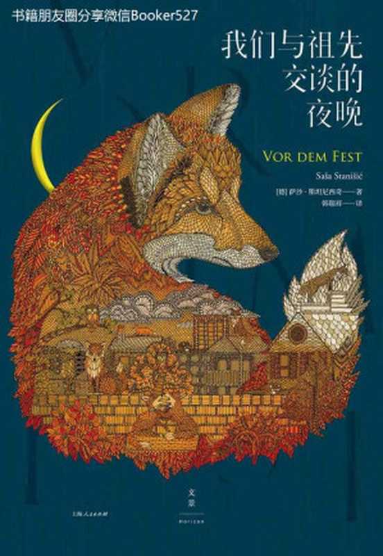 我们与祖先交谈的夜晚 (莱比锡书展大奖作品！入围德国图书奖，德国文坛新星透视东德村庄的历史和现实，幽默与幻想交织的诗意笔触。)（萨沙&middot;斯坦尼西奇 [萨沙&middot;斯坦尼西奇]）（2019）